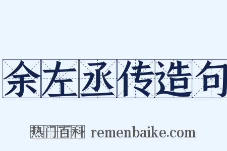 余左丞传造句是什么意思的图片